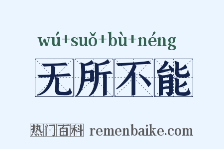 无所不能是什么意思的图片